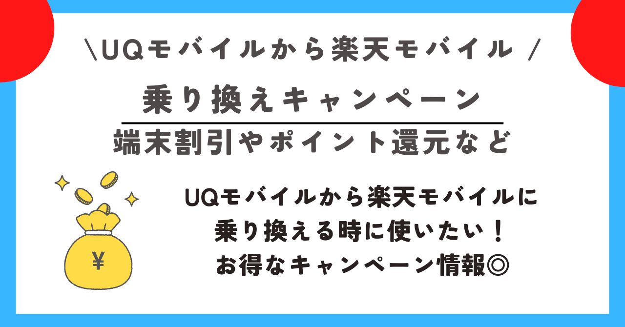 UQモバイルから楽天モバイル 乗り換える