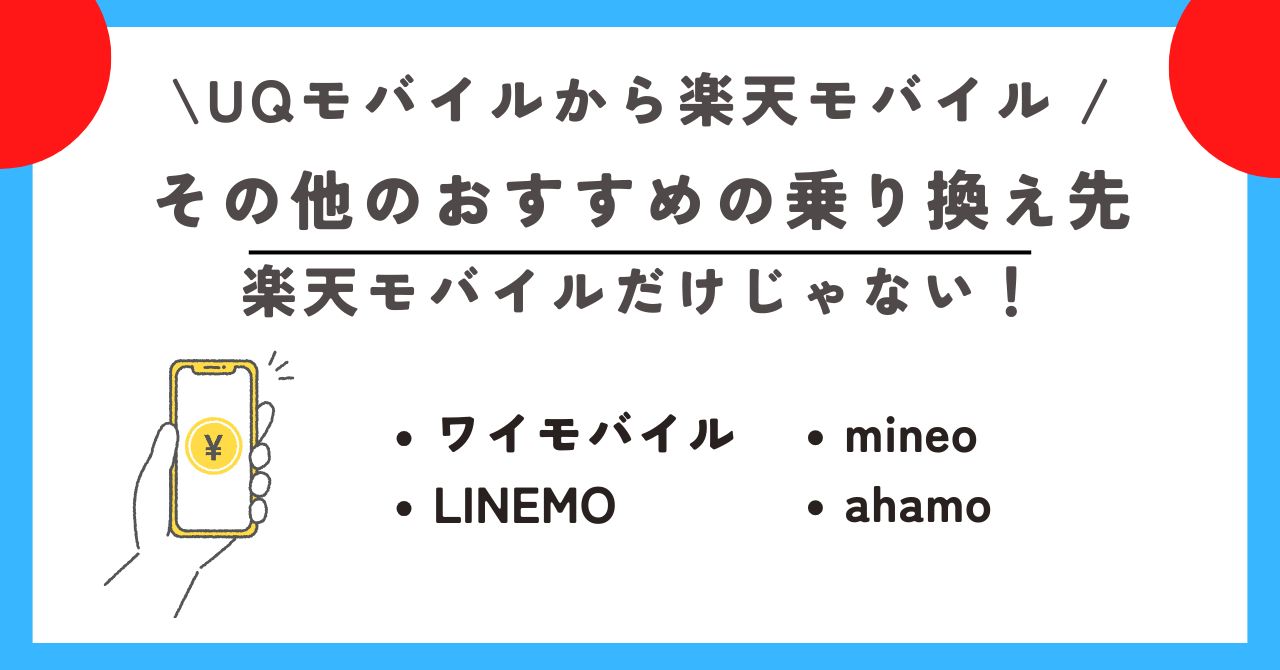 UQモバイルから楽天モバイル 乗り換える