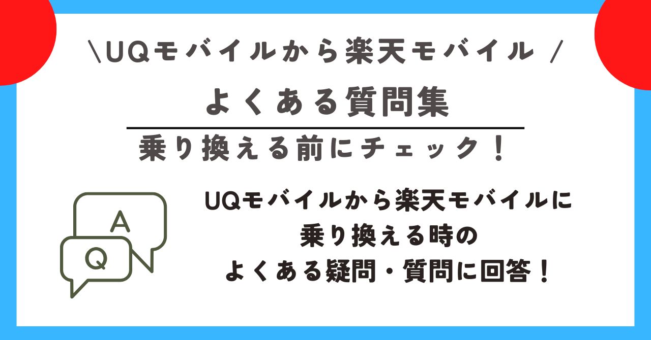 UQモバイルから楽天モバイル 乗り換える