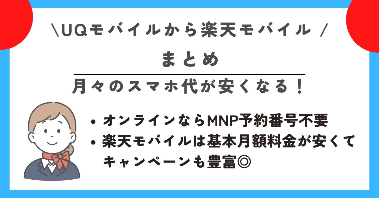 UQモバイルから楽天モバイル 乗り換える