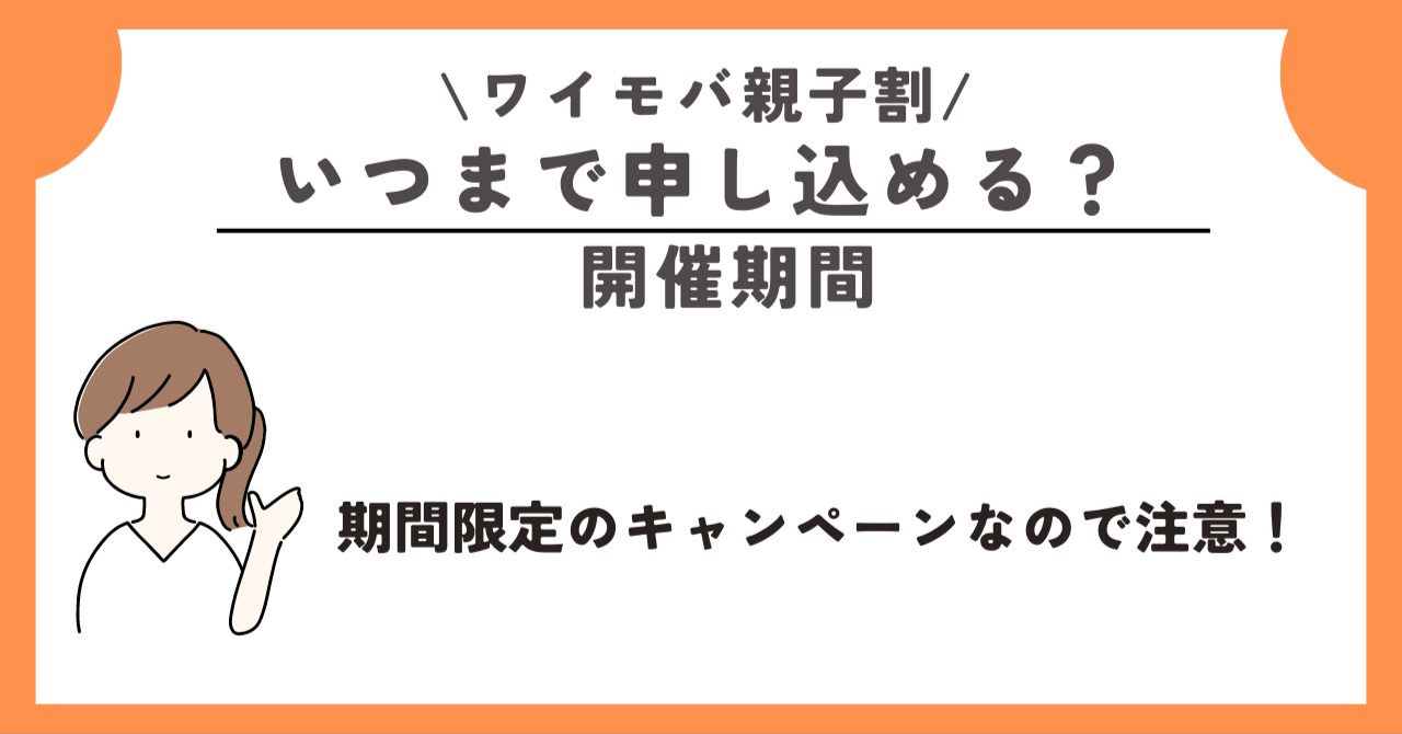 ワイモバ親子割