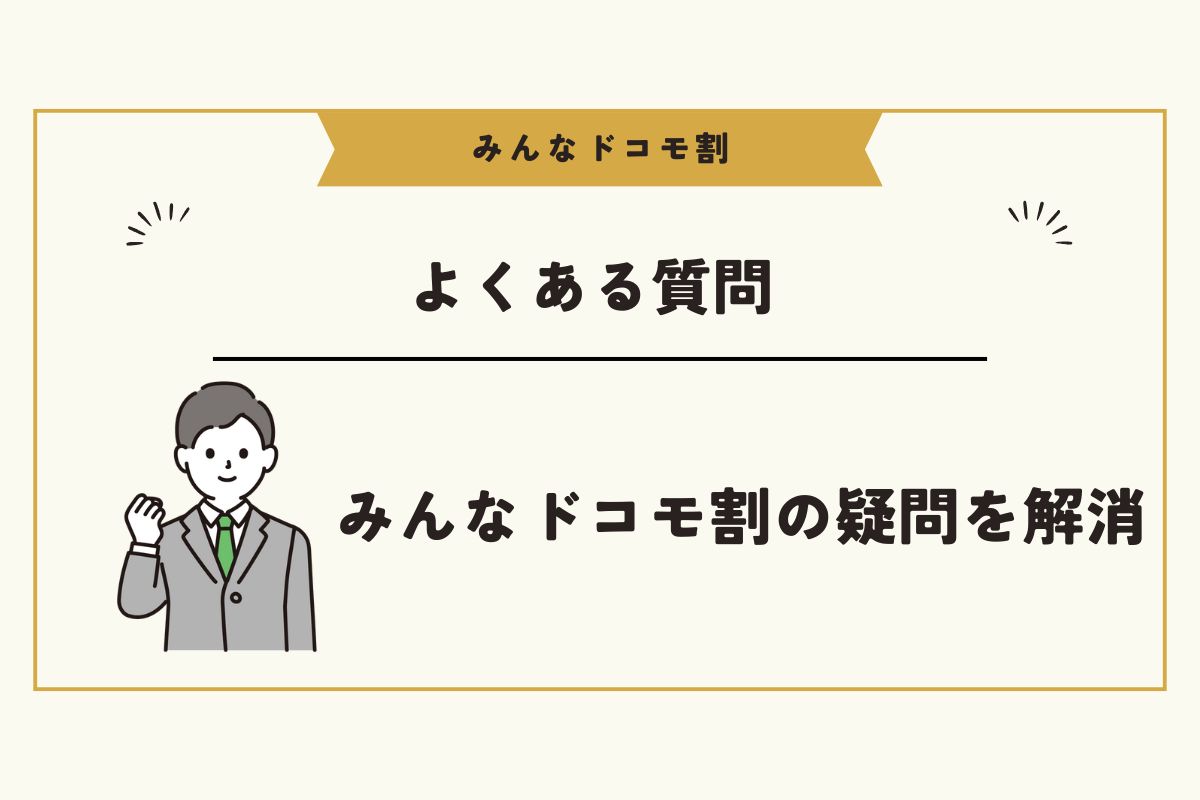 みんなドコモ割