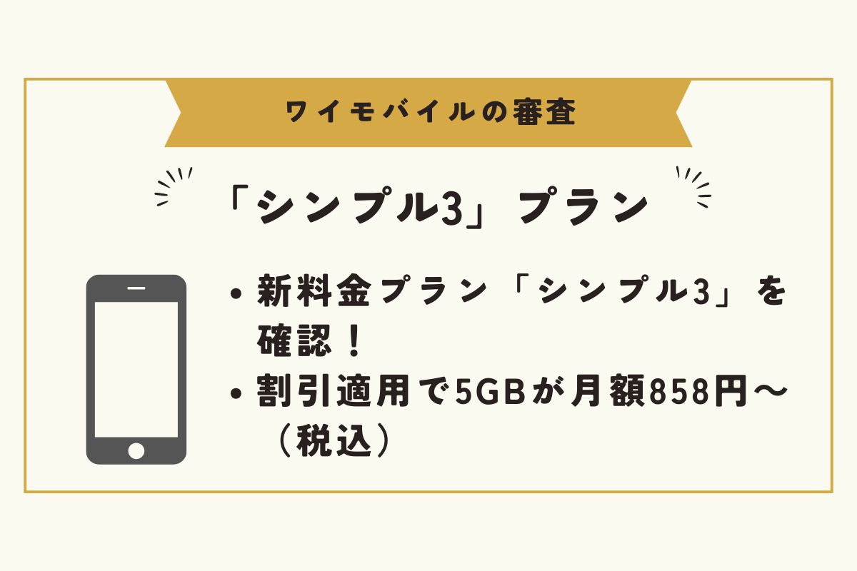 ワイモバイル　審査