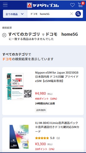 home5G ヤマダデンキ