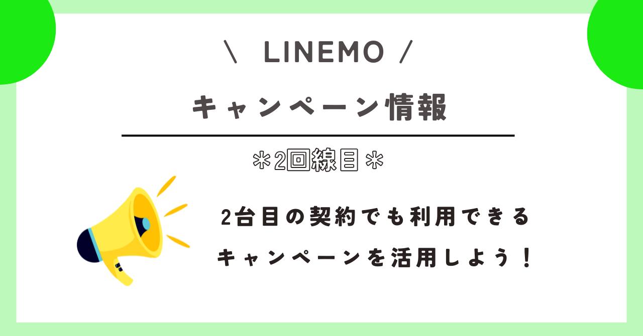 LINEMO　2回線目