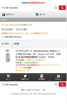 ヨドバシカメラ home5G