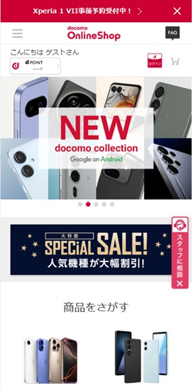 ドコモオンラインショップ