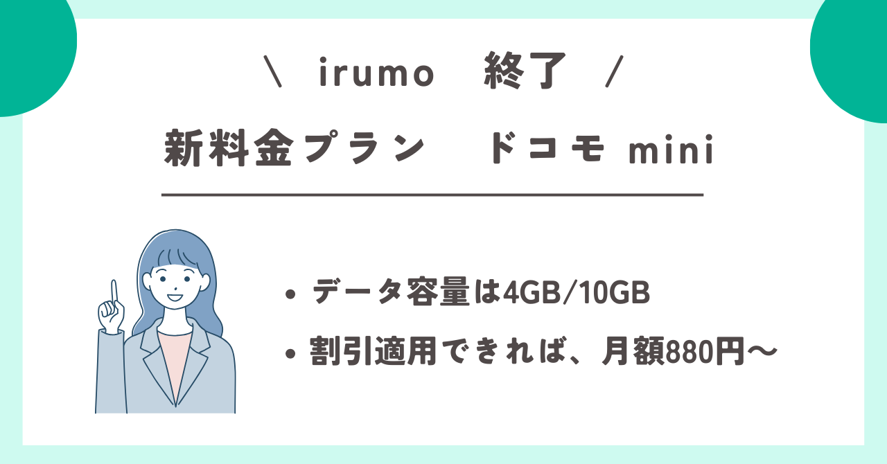 irumo 終了