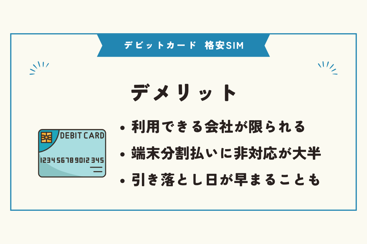 デビットカード 格安SIM