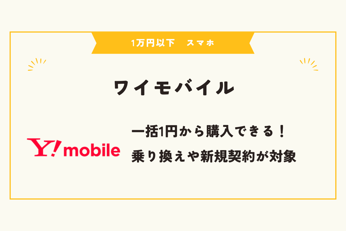 1万円以下　スマホ