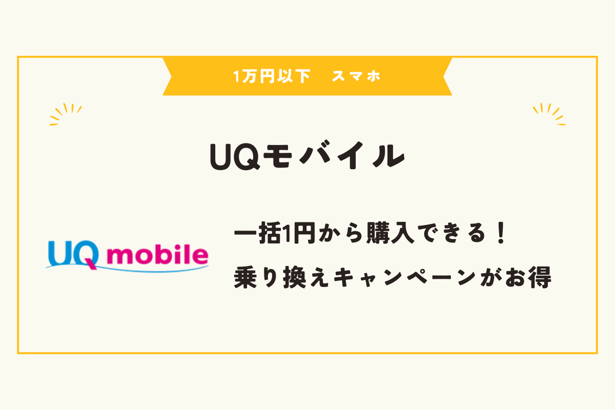 1万円以下　スマホ