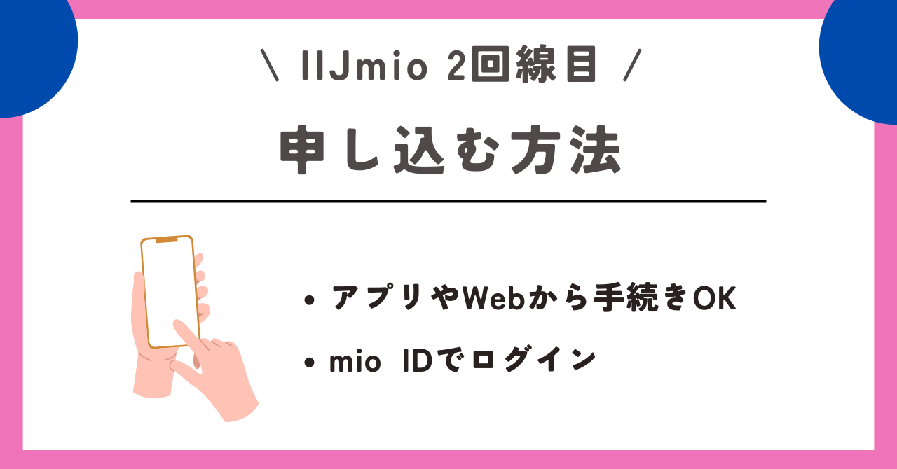 IIJmio　2回線目