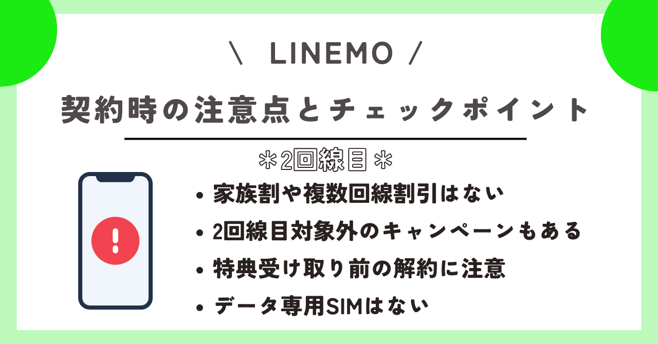 LINEMO　2回線目