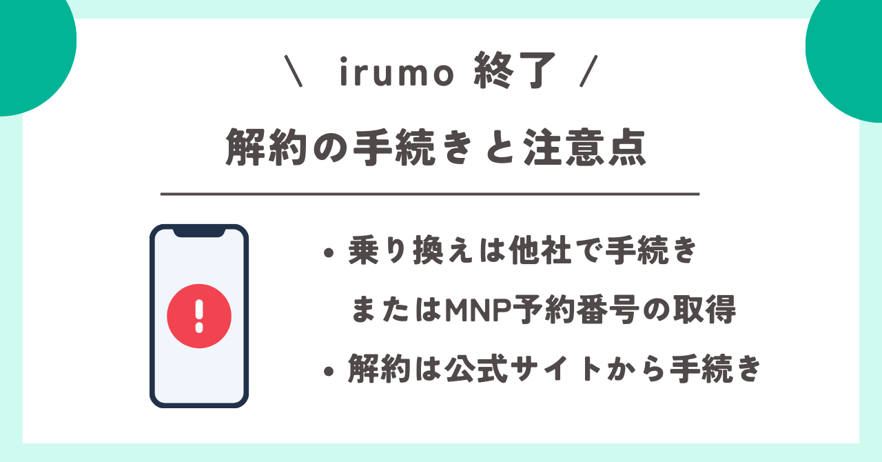irumo 終了