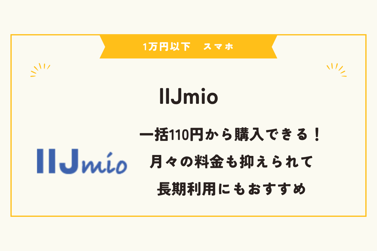 1万円以下　スマホ