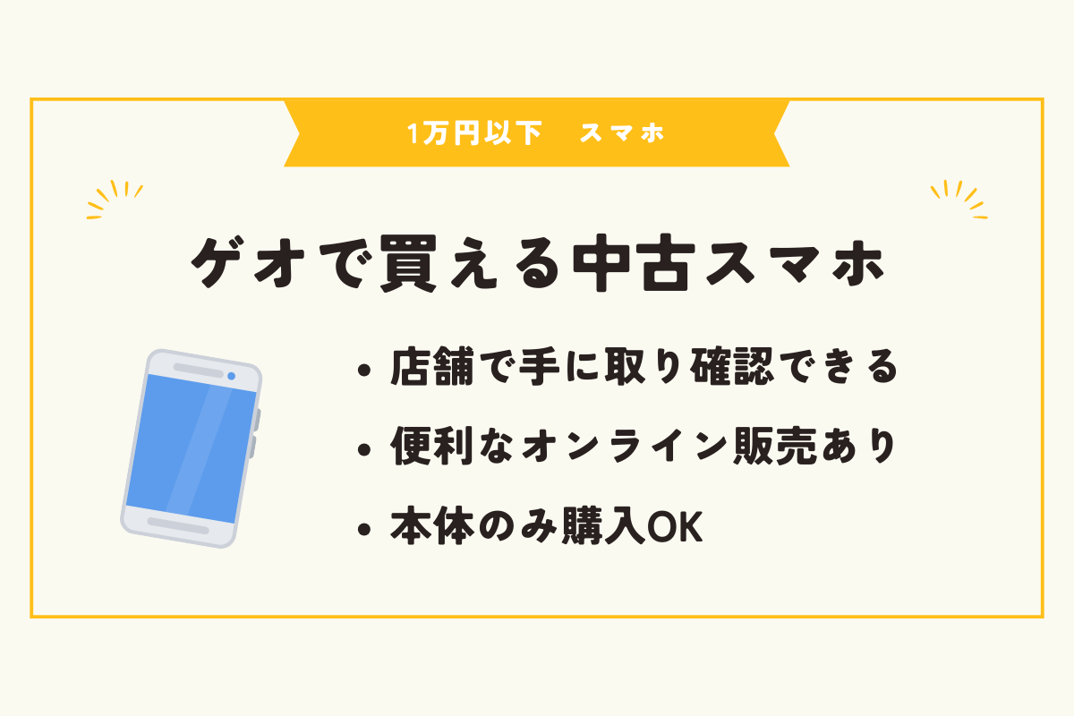 1万円以下　スマホ