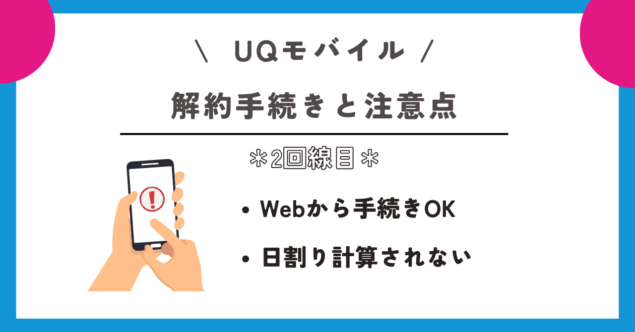 UQモバイル　2回線目