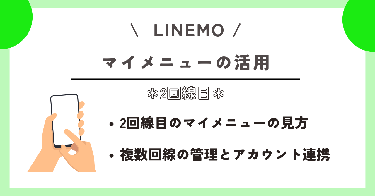 LINEMO　2回線目