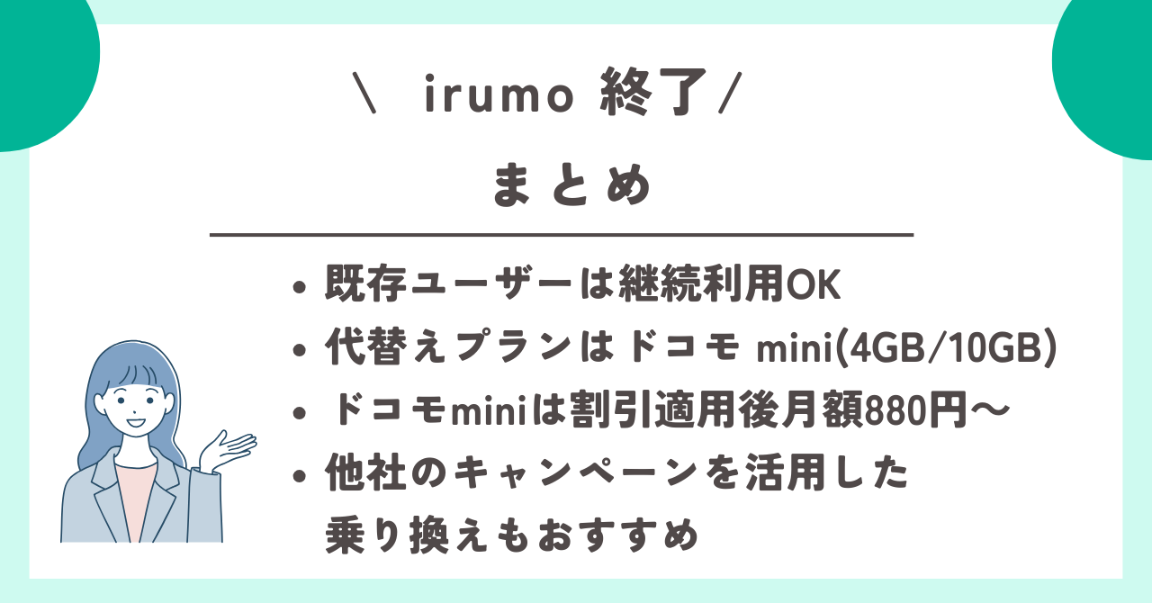 irumo 終了