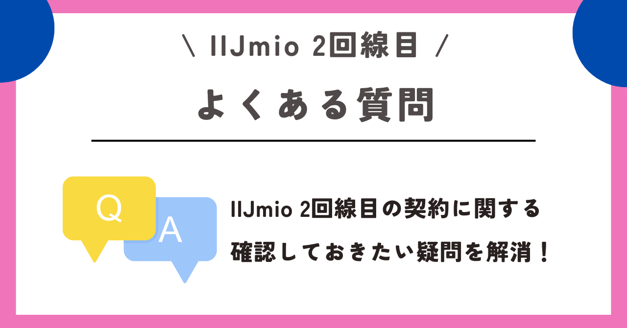IIJmio　2回線目