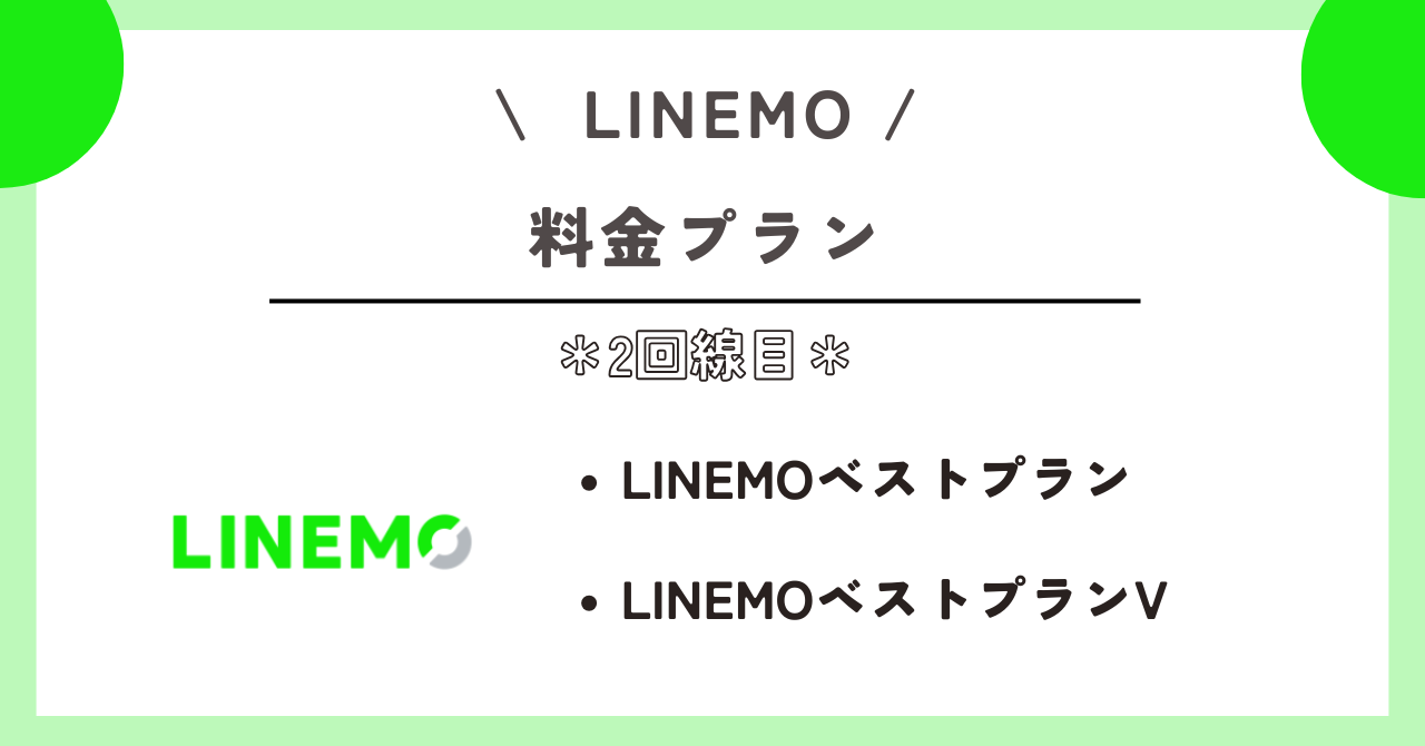 LINEMO　2回線目