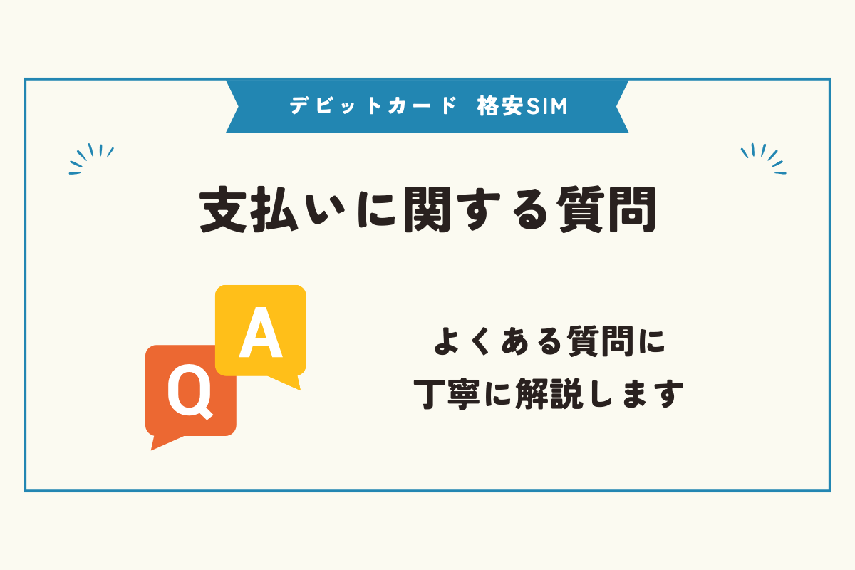 デビットカード 格安SIM