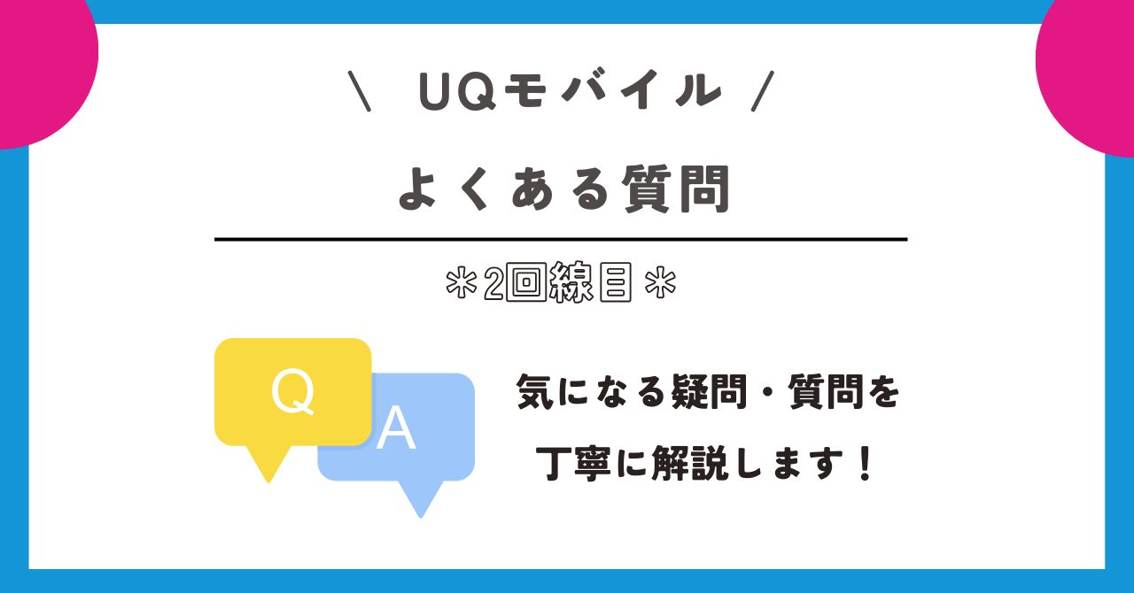 UQモバイル　2回線目