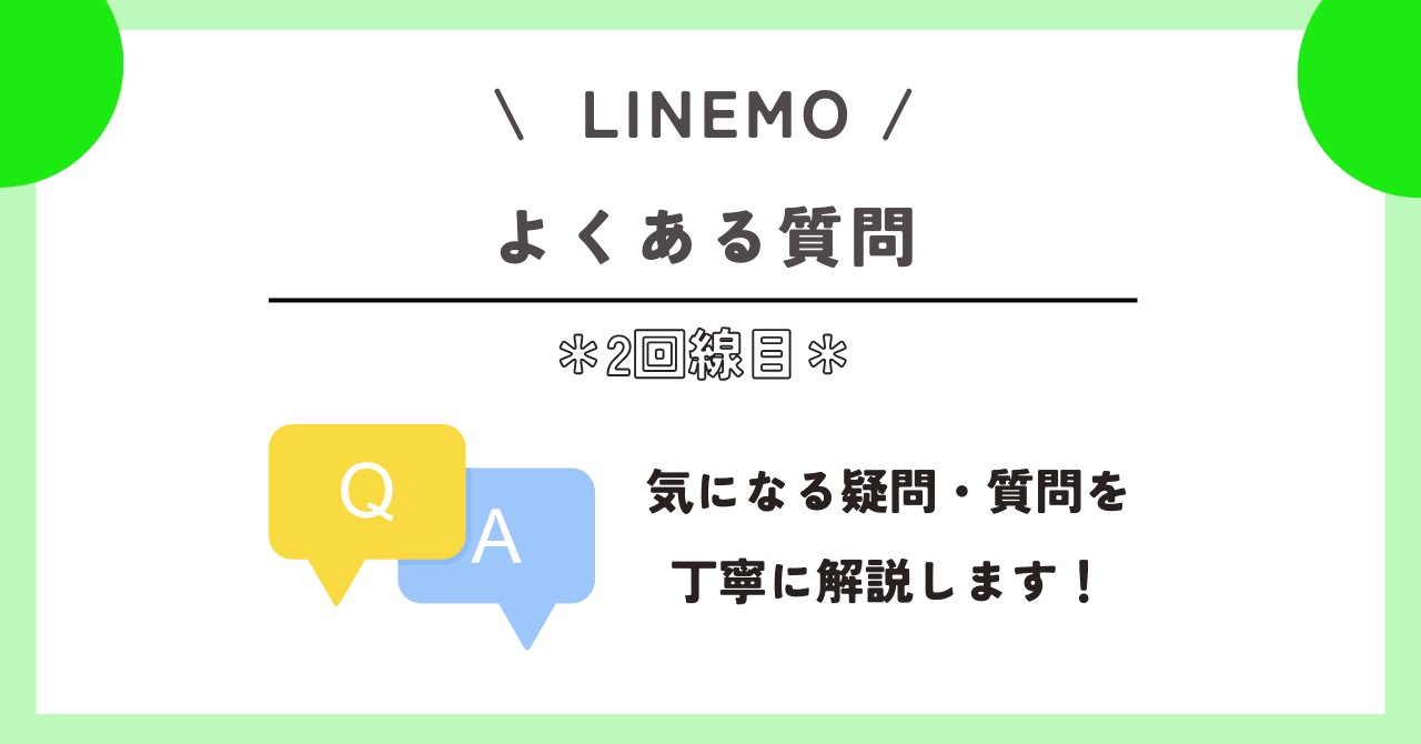 LINEMO　2回線目