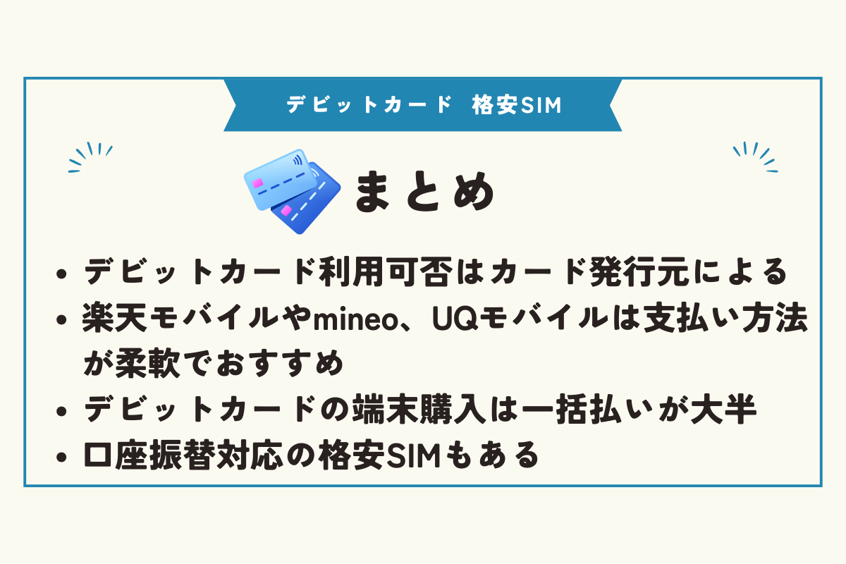 デビットカード 格安SIM