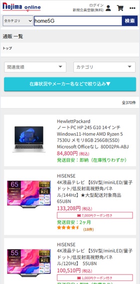 home5G　予約 / home5G　在庫