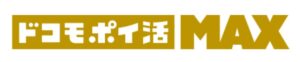 ドコモポイ活MAX