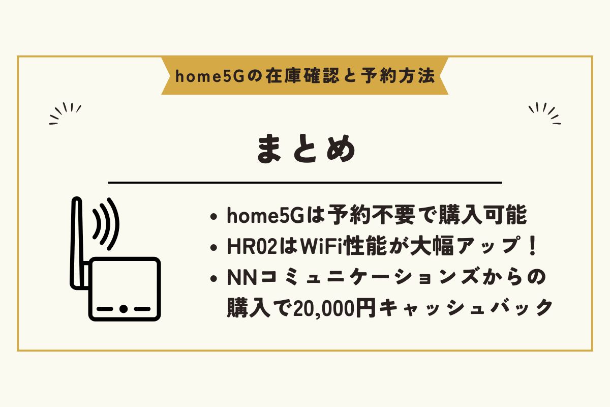 home5G　予約 / home5G　在庫