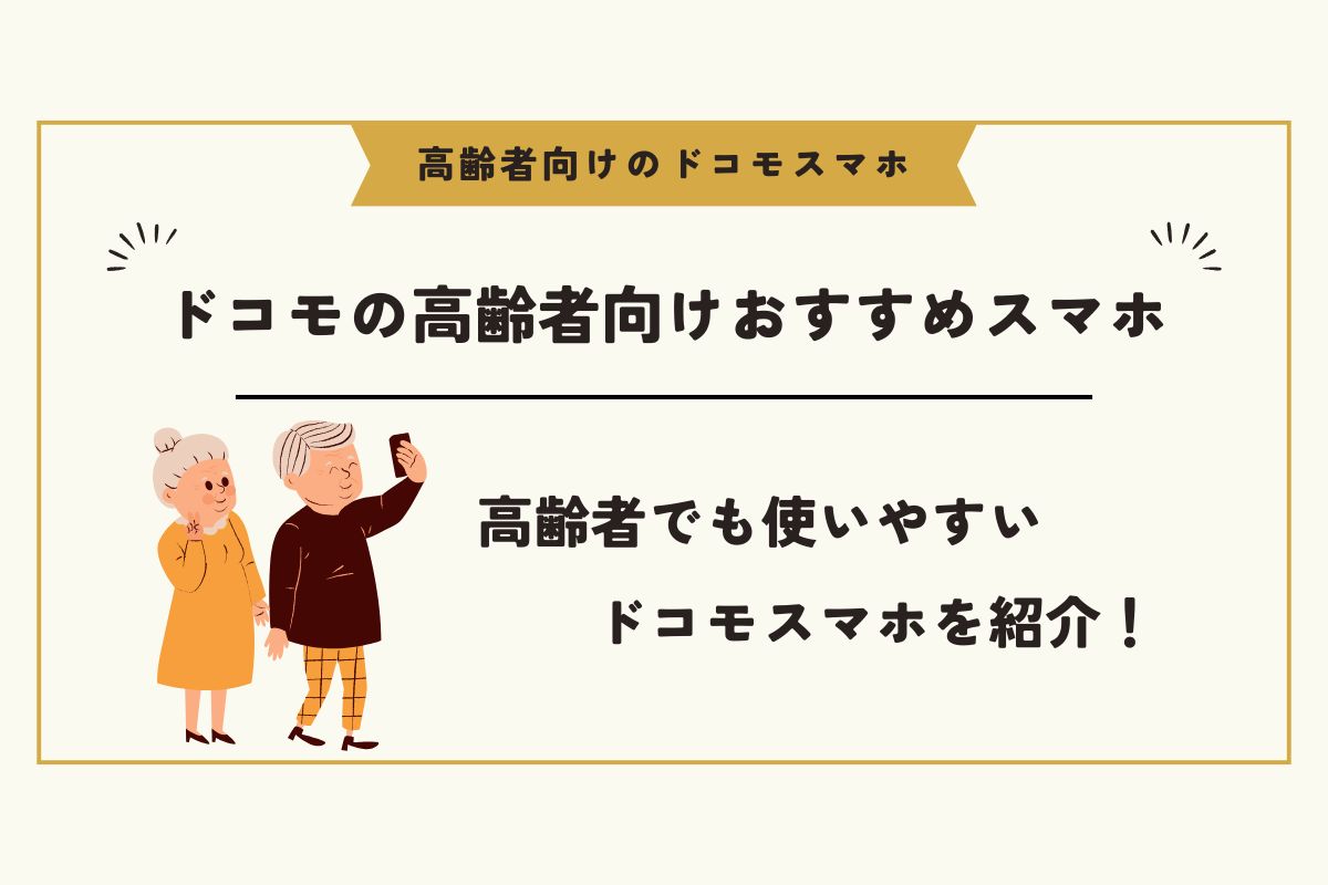 ドコモ 高齢者 スマホ