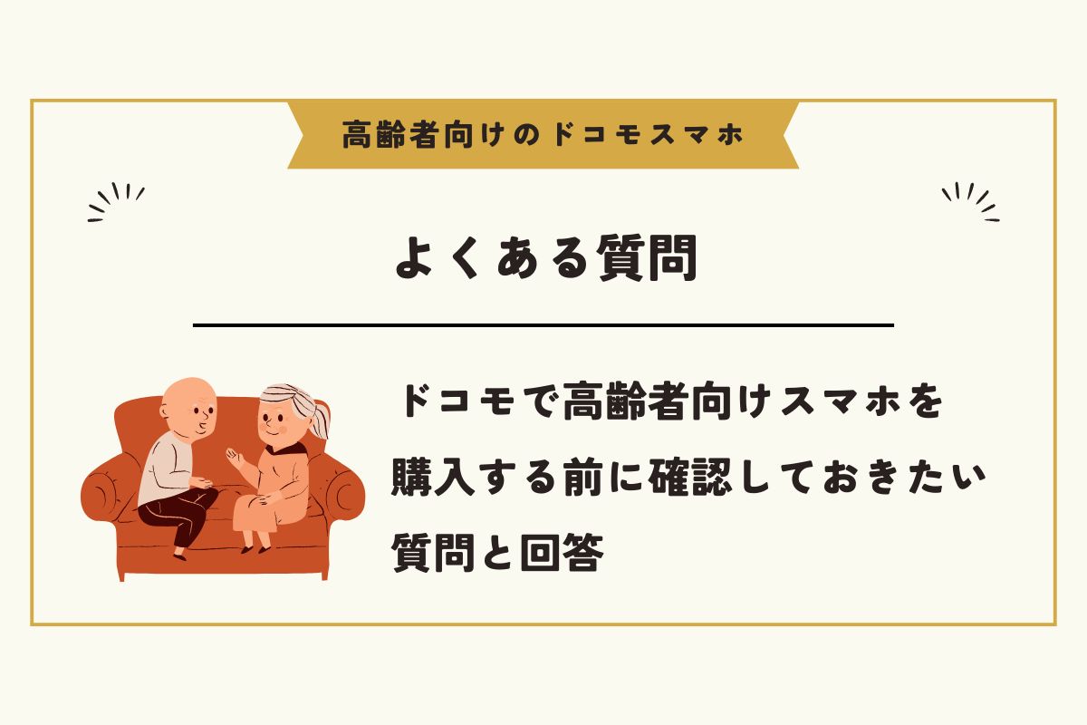 ドコモ 高齢者 スマホ