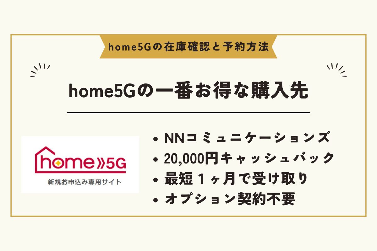 home5G 在庫