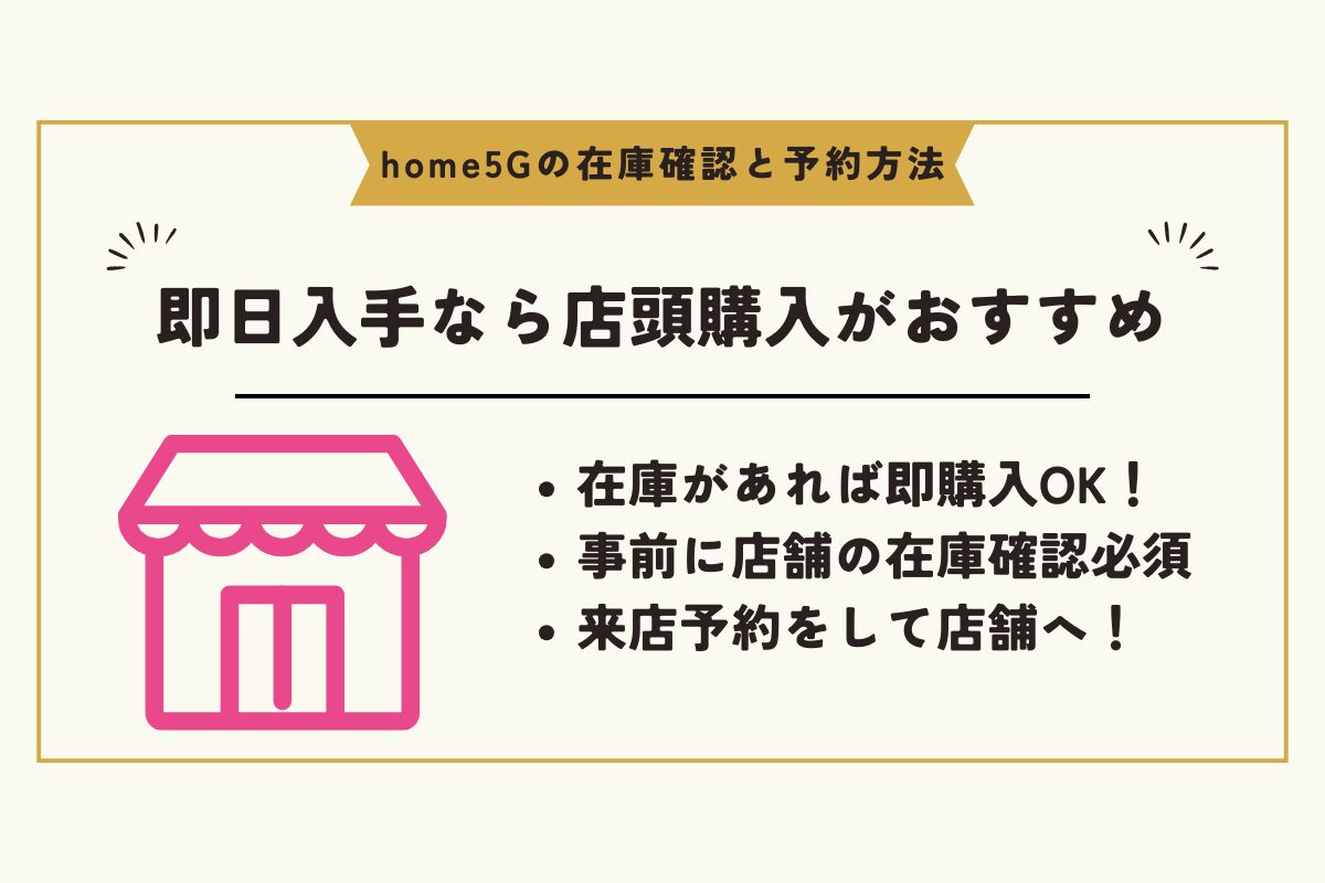 home5G　予約 / home5G　在庫