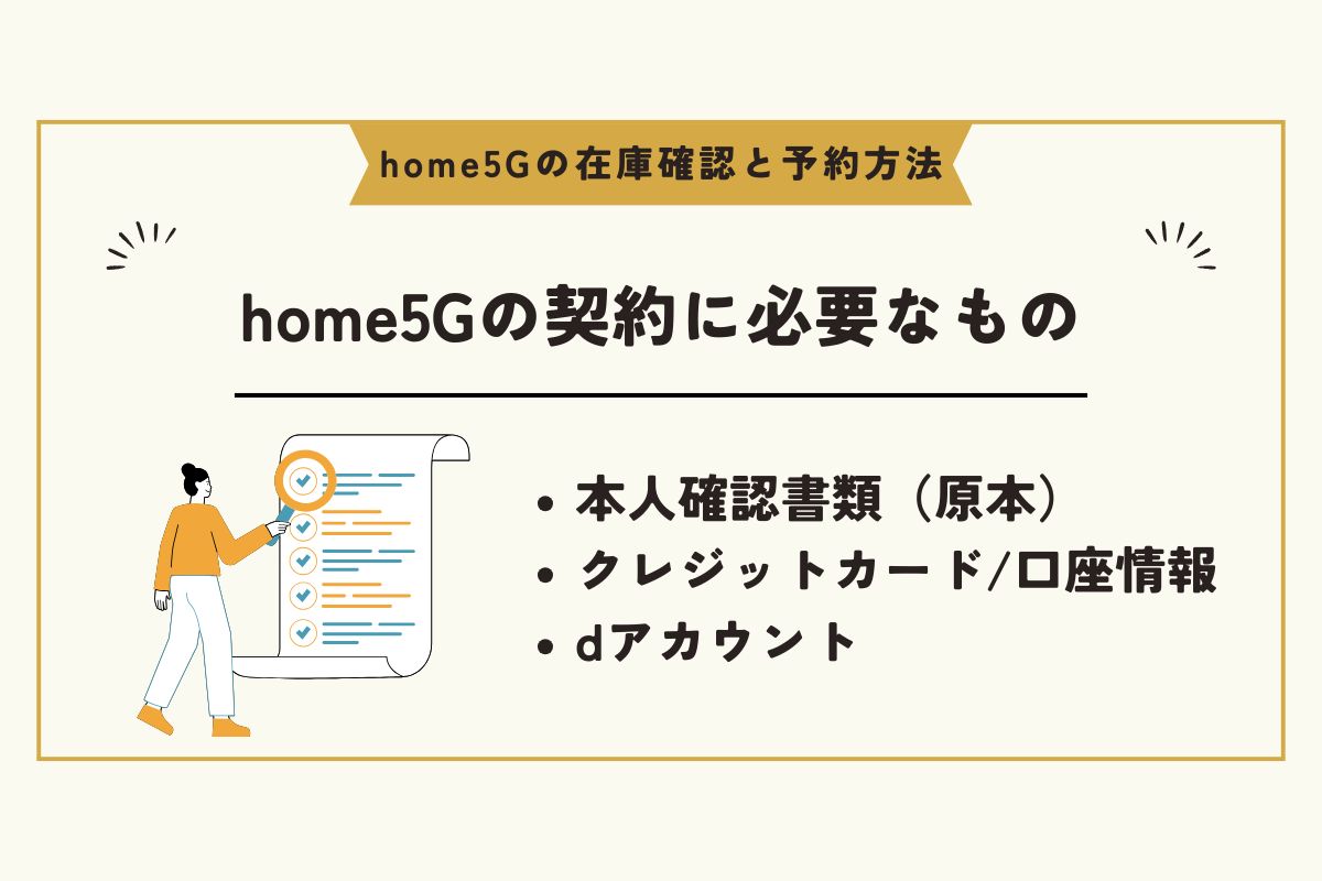 home5G　予約 / home5G　在庫