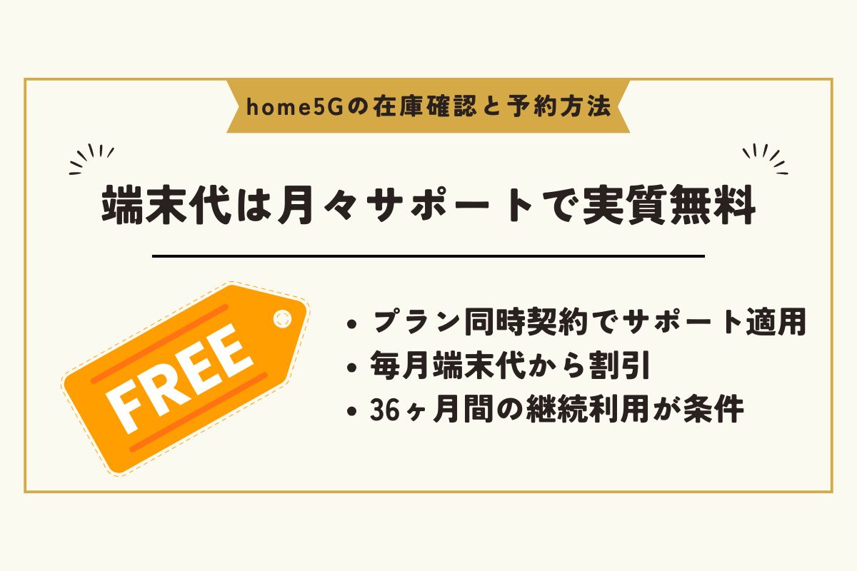 home5G　予約 / home5G　在庫
