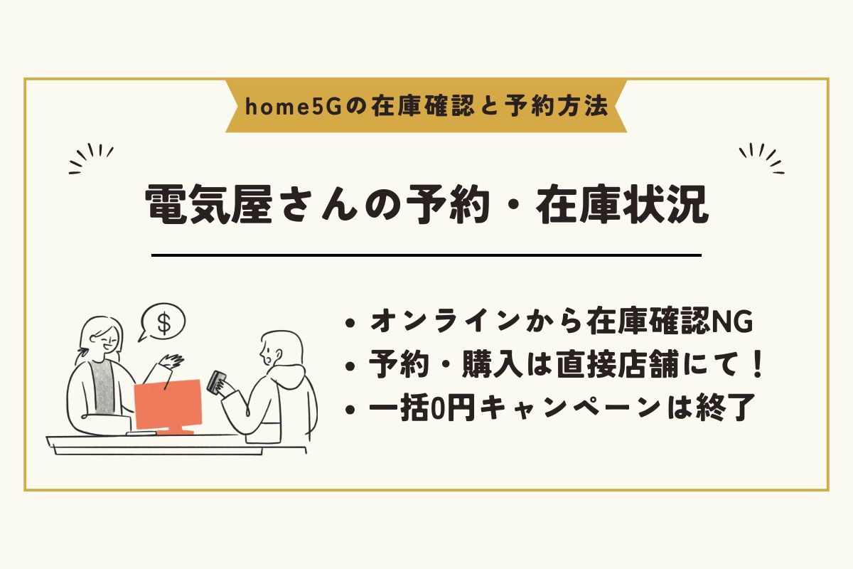 home5G　予約 / home5G　在庫