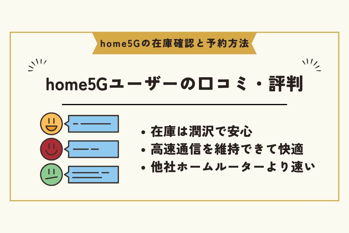 home5G　予約 / home5G　在庫