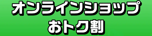 UQ-オンラインショップおトク割