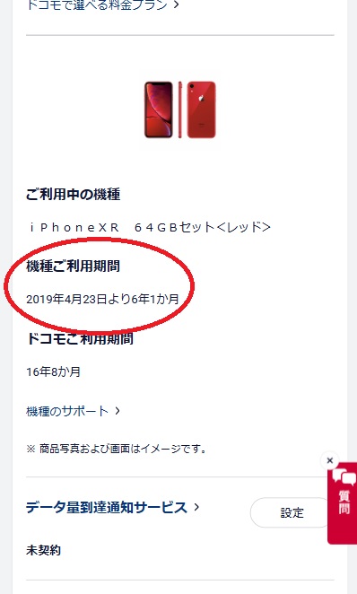 ドコモ 更新月 機種利用期間