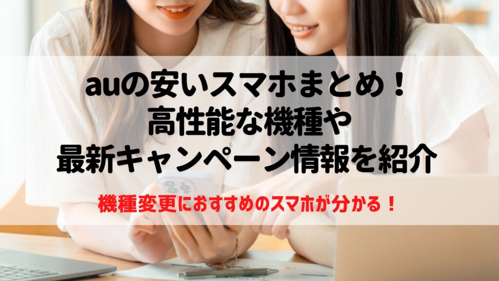 au　安いスマホ