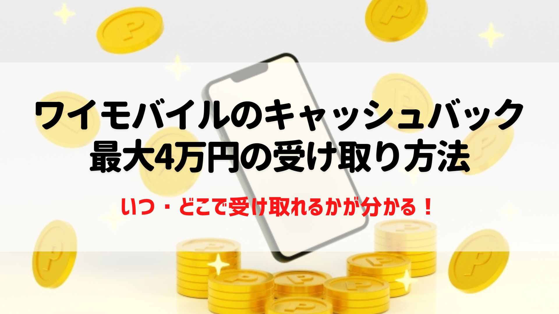 ワイモバイル　キャッシュバック