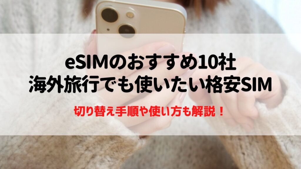eSIM　おすすめ