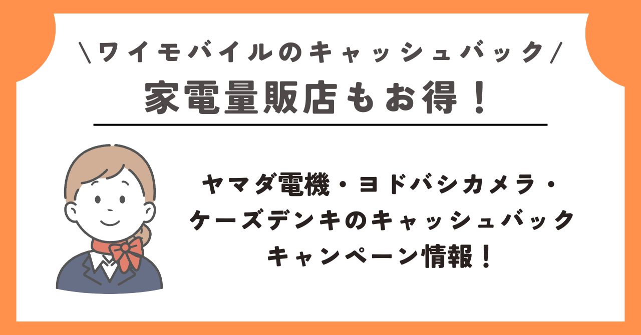 ワイモバイル キャッシュバック