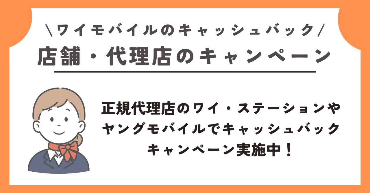 ワイモバイル キャッシュバック