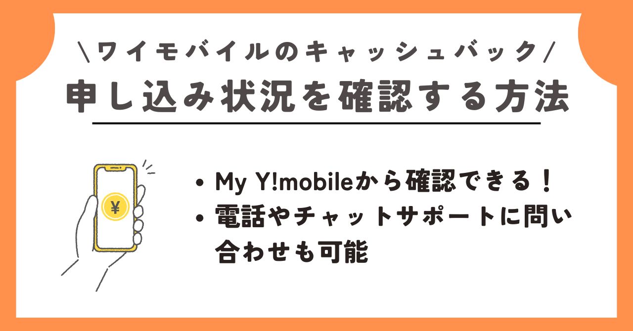 ワイモバイル キャッシュバック