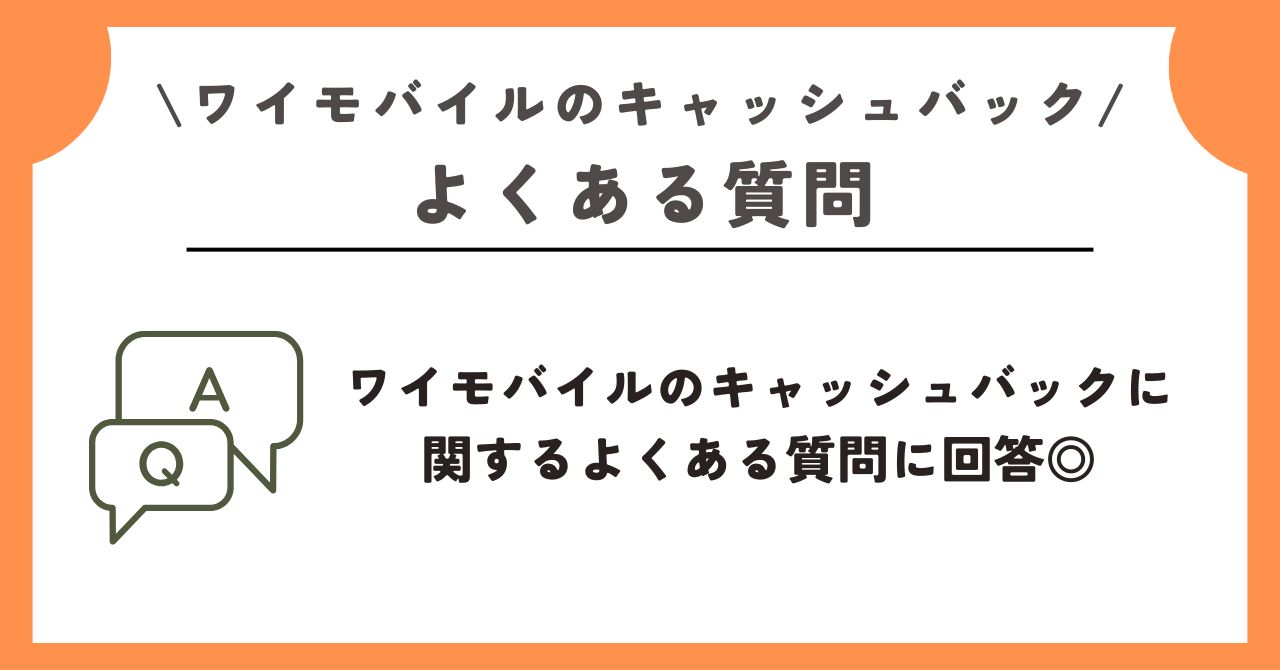 ワイモバイル キャッシュバック
