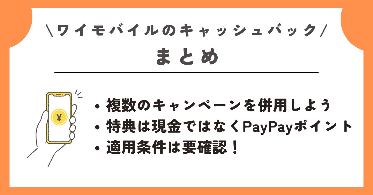 ワイモバイル キャッシュバック